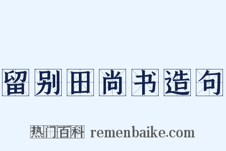 留别田尚书造句是什么意思的图片